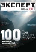Книга "Эксперт Юг 41-43-2011" (Редакция журнала Эксперт Юг, 2011)