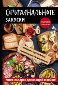 Книга "Оригинальные закуски" (Анастасия Кривцова, 2017)