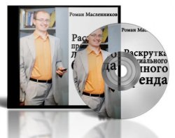 Книга "Раскрутка премиального личного бренда" – Роман Масленников, 2015