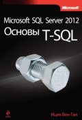 Книга "Microsoft SQL Server 2012. Основы T-SQL" (Ицик Бен-Ган, 2012)