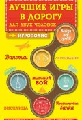 Книга "Лучшие игры в дорогу для двух человек" (Ирина Парфенова, 2015)