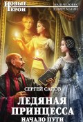 Книга "Ледяная Принцесса. Начало пути" (Сергей Садов, 2015)
