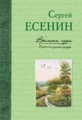 Книга "Времена года в картинах русской природы" (Сергей Александрович Есенин, 2016)