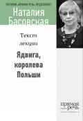 Книга "Ядвига, королева Польши" (Наталия Басовская, 2014)