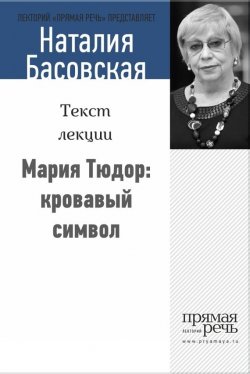 Книга "Мария Тюдор: кровавый символ" {Женщины в истории} – Наталия Басовская, 2014