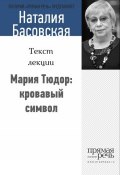 Книга "Мария Тюдор: кровавый символ" (Наталия Басовская, 2014)