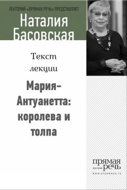 Книга "Мария-Антуанетта: королева и толпа" {Женщины в истории} – Наталия Басовская, 2014