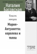Книга "Мария-Антуанетта: королева и толпа" (Наталия Басовская, 2014)