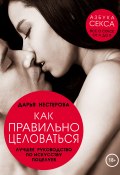 Книга "Как правильно целоваться. Лучшее руководство по искусству поцелуев" (Дарья Нестерова, 2015)