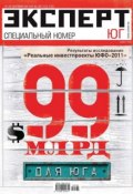 Книга "Эксперт Юг 35-36-2011" (Редакция журнала Эксперт Юг, 2011)