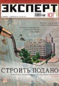 Книга "Эксперт Юг 07-08-2011" (Редакция журнала Эксперт Юг, 2011)