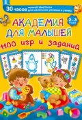 Книга "Академия для малышей. 1100 игр и заданий. 2-3 года" (В. Г. Дмитриева, 2015)