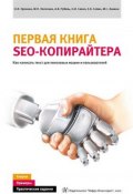 Первая книга SEO-копирайтера. Как написать текст для поисковых машин и пользователей (О. И. Крохина, О. Крохина, ещё 3 автора, 2012)