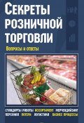 Секреты розничной торговли. Вопросы и ответы (А. А. Новаков, Алексей Новаков, 2013)