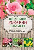 Книга "Цветники, розарии, клумбы" (Ольга Городец, 2015)