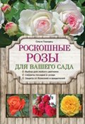 Книга "Роскошные розы для вашего сада" (Ольга Городец, 2015)