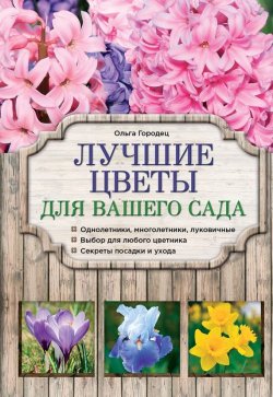 Книга "Лучшие цветы для вашего сада" {Азбука садоводства} – Ольга Городец, 2015