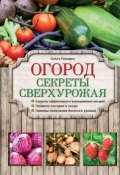 Книга "Огород. Секреты сверхурожая" (Ольга Городец, 2015)