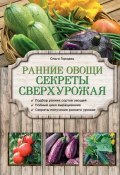 Книга "Ранние овощи. Секреты сверхурожая" (Ольга Городец, 2015)