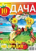 Книга "Дача 02-2014" (Редакция газеты Дача Pressa.ru, 2014)