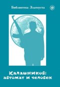 Книга "Калашников: автомат и человек" (А. В. Голубева, Анна Голубева, 2015)