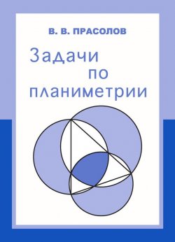 Книга "Задачи по планиметрии" – В. В. Прасолов, 2014