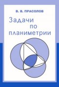 Задачи по планиметрии (В. В. Прасолов, 2014)