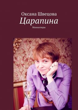 Книга "Царапина. Миниатюры" – Оксана Швецова, 2015