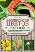 Книга "Болезни и вредители цветов. Защити свой сад!" (Ольга Городец, 2015)