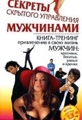 Книга "Секреты скрытого управления мужчинами" (Инна Криксунова, 2007)