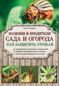 Книга "Болезни и вредители сада и огорода. Как защитить урожай" (Ольга Городец, 2015)