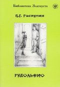 Книга "Рудольфио" (Валентин Распутин, 1969)