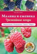 Книга "Малина и ежевика. Урожайные ягоды" (Анна Белякова, 2015)