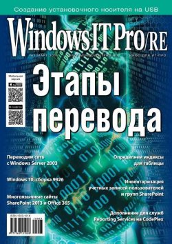 Книга "Windows IT Pro/RE №03/2015" {Windows IT Pro 2015} – Открытые системы, 2015