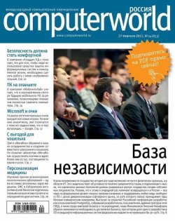Книга "Журнал Computerworld Россия №04/2015" {Computerworld Россия 2015} – Открытые системы, 2015