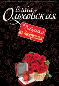 Книга "Девушка из Зазеркалья" (Влада Ольховская, 2015)