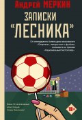 Книга "Записки «лесника» / Сборник рассказов" (Андрей Меркин, 2022)