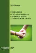 Социально-психологическое сопровождение замещающей семьи (М. Н. Швецова, М. Швецова, Майя Швецова, 2013)