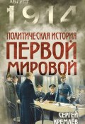 Книга "Политическая история Первой мировой" (Сергей Кремлев, 2014)