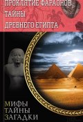 Книга "Проклятие фараонов. Тайны Древнего Египта" (, 2014)