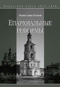 Епархиальные реформы (Савва (Тутунов), игумен Савва (Тутунов), 2011)