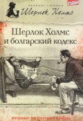 Книга "Шерлок Холмс и болгарский кодекс (сборник)" (Тим Саймондс, 2012)