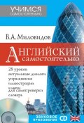 Книга "Английский самостоятельно" (В. А. Миловидов, 2015)