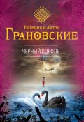 Книга "Чёрный король" (Евгения Грановская, Антон Грановский, 2015)