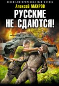 Книга "Русские не сдаются!" (Алексей Махров, 2015)