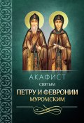 Акафист святым Петру и Февронии Муромским (Сборник, 2014)