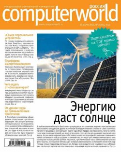 Книга "Журнал Computerworld Россия №05-06/2015" {Computerworld Россия 2015} – Открытые системы, 2015