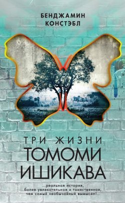 Книга "Три жизни Томоми Ишикава" {Ангелы и демоны} – Бенджамин Констэбл, 2013