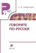 Книга "Говорите по-русски" (С. А. Хавронина, 2014)