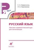 Книга "Русский язык. Лексико-грамматический курс для начинающих" (С. А. Хавронина, 2014)